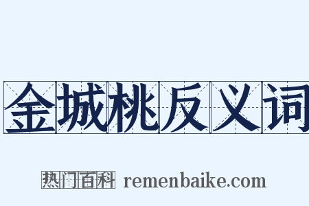 金城桃反义词是什么意思的图片